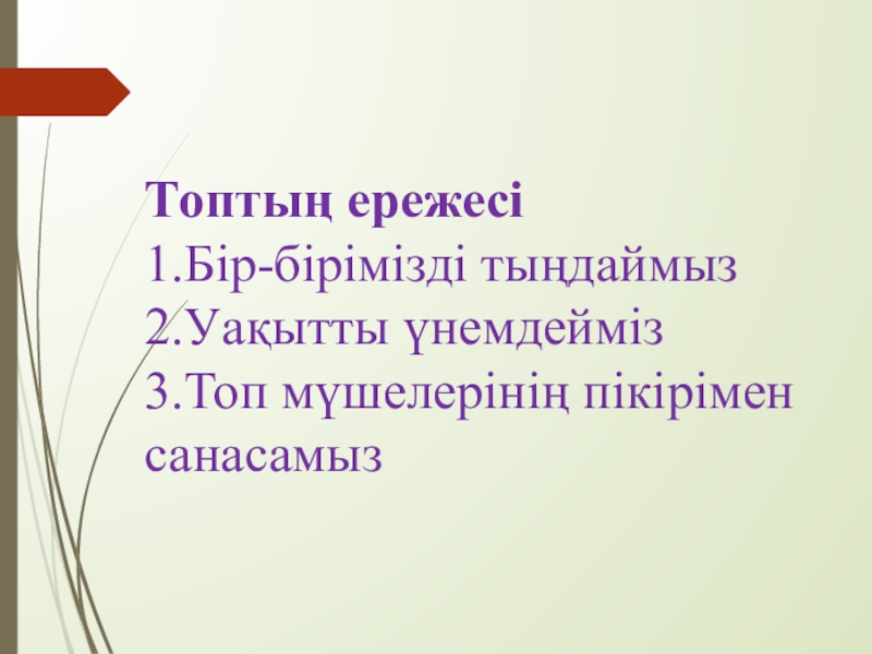 Алгоритм және оның атқарушылары Топтың ережесі1.Бір-бірімізді тыңдаймыз2.Уақытты үнемдейміз3.Топ мүшелерінің пікірімен санасамыз Топтың ережесі1.Бір-бірімізді тыңдаймыз2.Уақытты үнемдейміз3.Топ мүшелерінің пікірімен санасамыз