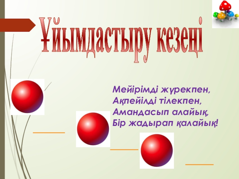 Алгоритм және оның атқарушылары Ұйымдастыру кезеңіМейірімді жүрекпен,Ақпейілді тілекпен,Амандасып алайық,Бір жадырап қалайық! Ұйымдастыру кезеңіМейірімді жүрекпен,Ақпейілді тілекпен,Амандасып алайық,Бір жадырап қалайық!