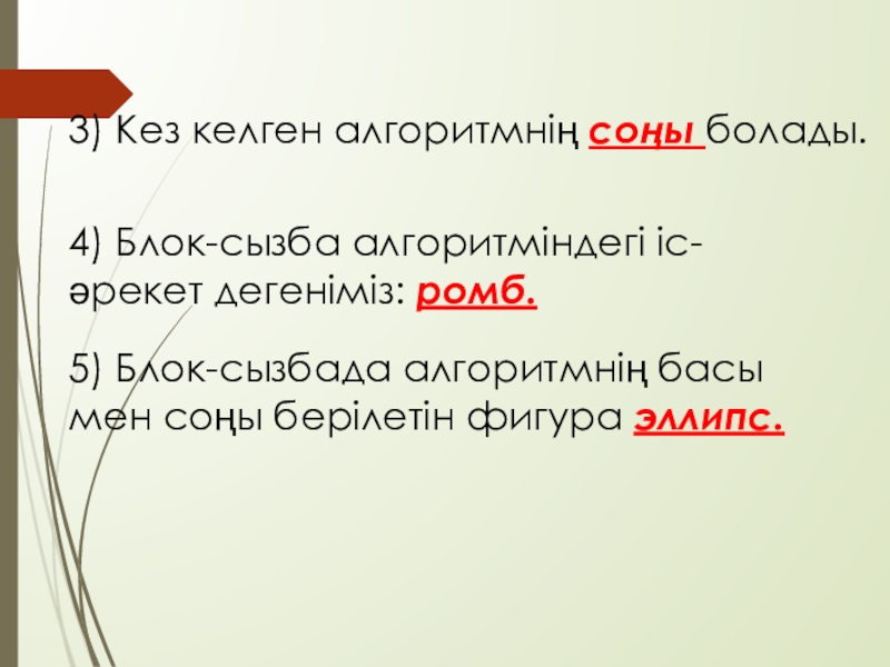 Алгоритм және оның атқарушылары 3) Кез келген алгоритмнің соңы болады.4) Блок-сызба алгоритміндегі іс-әрекет дегеніміз: ромб.5) 3) Кез келген алгоритмнің соңы болады.4) Блок-сызба алгоритміндегі іс-әрекет дегеніміз: ромб.5) Блок-сызбада алгоритмнің басы мен соңы берілетін