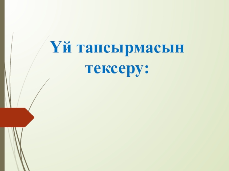 Алгоритм және оның атқарушылары Үй тапсырмасын тексеру: Үй тапсырмасын тексеру: