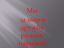 Урок дружбы