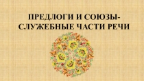 Презентация к уроку русского языка на тему Предлоги и союзы(2 класс)