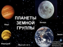 Презентация по астрономии Планеты земной группы