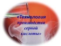 Презентация к уроку Производство серной кислоты