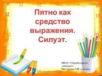 Презентация по изобразительному искусству на тему Цвет как средство выражения.Силуэт 2 класс.
