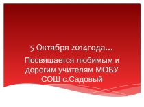 Презентация С Днем Учителя