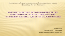 Презентация к занятию с использованием ИКТ по обучению игре-драматизации по сказке Заюшкина избушка для детей старшей группы