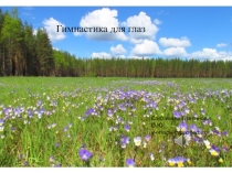 Презентация гимнастика для глаз