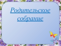 Родительское собрание Как воспитывать стремление к успеху у школьников
