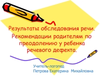 Презентация Результаты обследования речи детей подготовительной группы. Рекомендации родителям по преодолению речевого дефекта ребенка