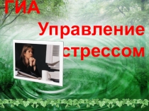 Презентация ГИА. Управление стрессом