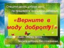 Верните в моду доброту!