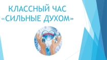 Классный час на тему Сильные духом