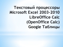 Табличные редакторы Ms Excel calс, Google таблицы