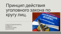 Принцип действия уголовного закона по кругу лиц