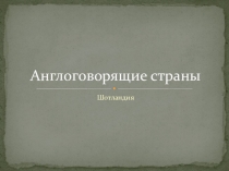 Презентация по английскому языку