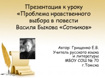 Презентация по литературе на тему Проблема нравственного выбора в повести В. Быкова  Сотников