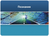 Презентация по обществознанию Познание окружающего мира