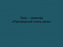 Презентация по русскому языку Разговорный стиль речи