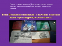 Повышение мотивации к изучению якутского языка через внеурочную деятельность