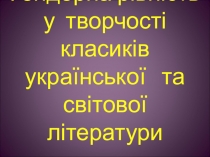 Презентация к уроку Гендерна рівність у творчості російських та українських письменників