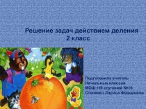 Презентация Решение задач действием деления