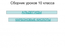 Презентация сборник уроков по органической химии 2 часть