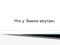 Урок на тему Что у Земли внутри 5 класс