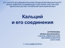 Презентация Кальций и его соединения (9 класс)