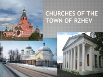 Сhurches of the town of Rzhev