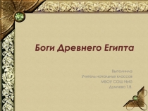 Презентация Боги Древнего Египта