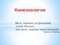 Кинезиология