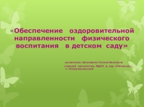 Обеспечение оздоровительной направленности физического воспитания в детском саду
