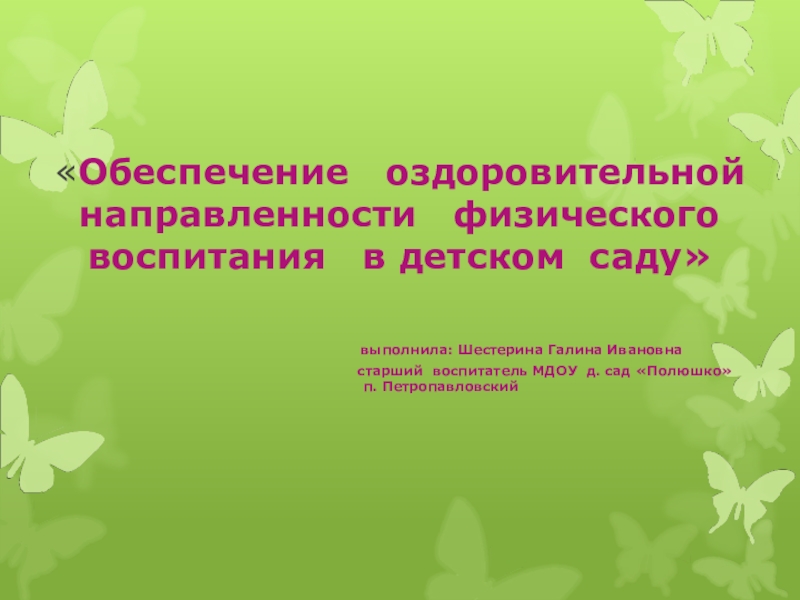 Обеспечение оздоровительной направленности физического воспитания в детском саду