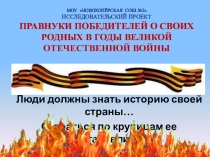 Презентация по краеведению Проект Правнуки победителей о своих родных в годы Великой Отечественной войны