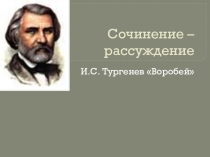 Готовимся к ЕГЭ Сочинение-рассуждение по стихотворению в прозе И.С. Тургенева Воробей