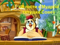 К мудрой тетушке Сове