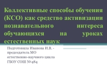 Презентация Коллективные способы обучения