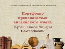 Портфолио по английскому языку