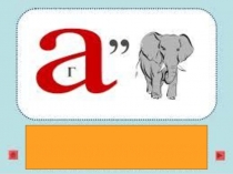 Открытый урок на тему Части слова-морфемы