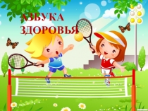 Презентация  Мы-за здоровый образ жизни!