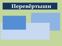 Презентация по литературе Игра Перевёртыши