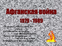Презентация для классного часа Афганская война