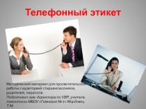 Презентация для классного часа на тему Служебно - деловой этикет( 10 класс )