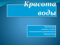 Презентация по окружающему миру Чиркова Ильи Красота воды