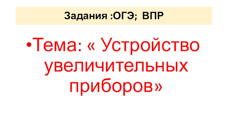 Презентация Презентация по биологии на тему Устройство увеличительных приборов