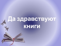 Своя игра на тему Да здравствуют книги