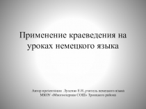 Презентация к выступлению на МО учителей ИЯ Применение краеведческого материала на уроках немецкого языка