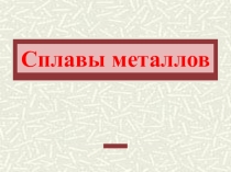 Презентация к уроку химии Сплавы