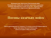 Презентация по кубановедению Погоны казачьих войск (1-5 классы)